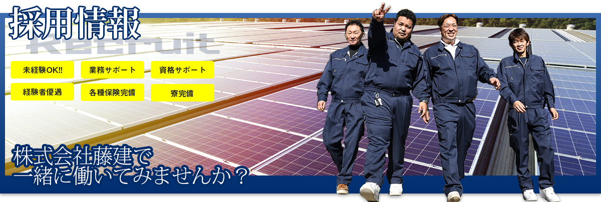 メガソーラー、ソーラーパネル施工を始めとした求人募集