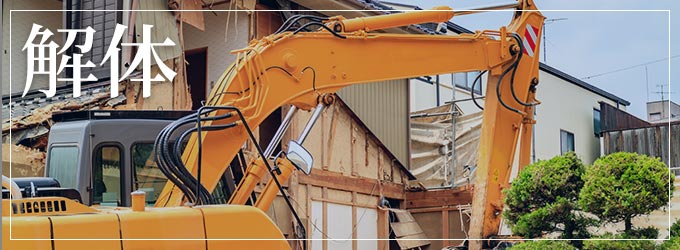 湘南の解体工事