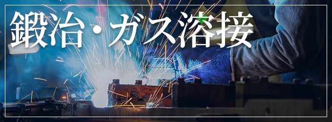 神奈川県湘南の鍛冶、ガス溶接