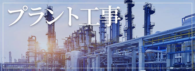 神奈川県湘南のプラント工事