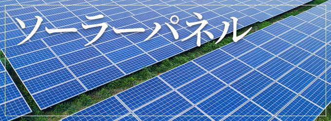 メガソーラーの工事・施工