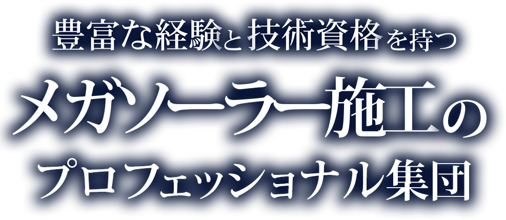 メガソーラー施工の豊富な経験と技術資格