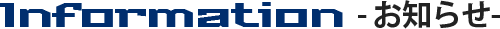 株式会社藤建のお知らせ