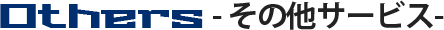 その他の工事紹介