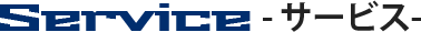 株式会社藤建のサービス・取り扱い業務一覧